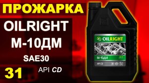 Прожарка масла OILRIGHT М-10ДМ sae30