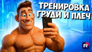 ТОПовая тренировка груди и плеч | Как накачать грудь | Как накачать плечи