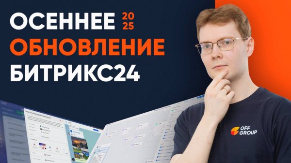 Битрикс24 что нас ждёт в ноябрьском релизе 2025 года