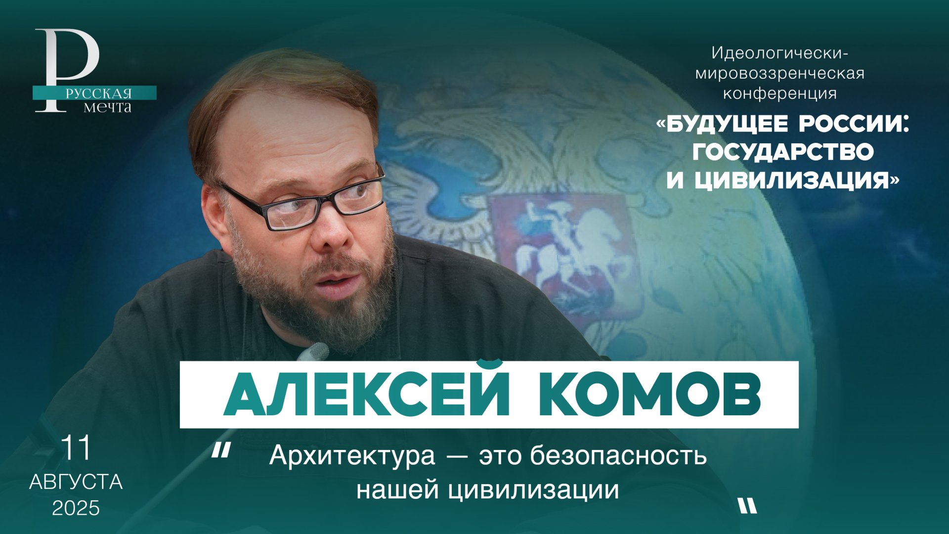 Алексей Комов: архитектура — это безопасность нашей цивилизации смотреть онлайн