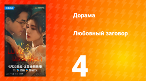 Любовный заговор 4 серия