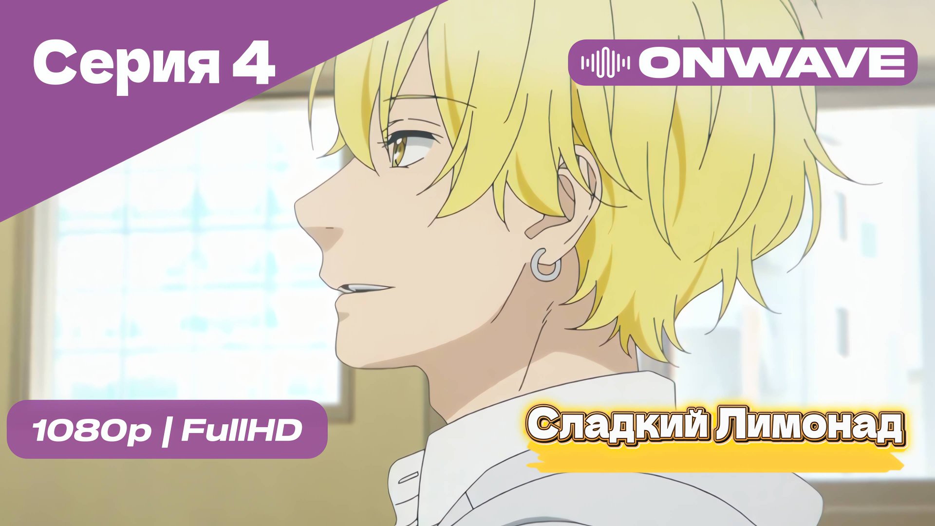 Cладкий Лимонад  - 4 Серия [OnWave]