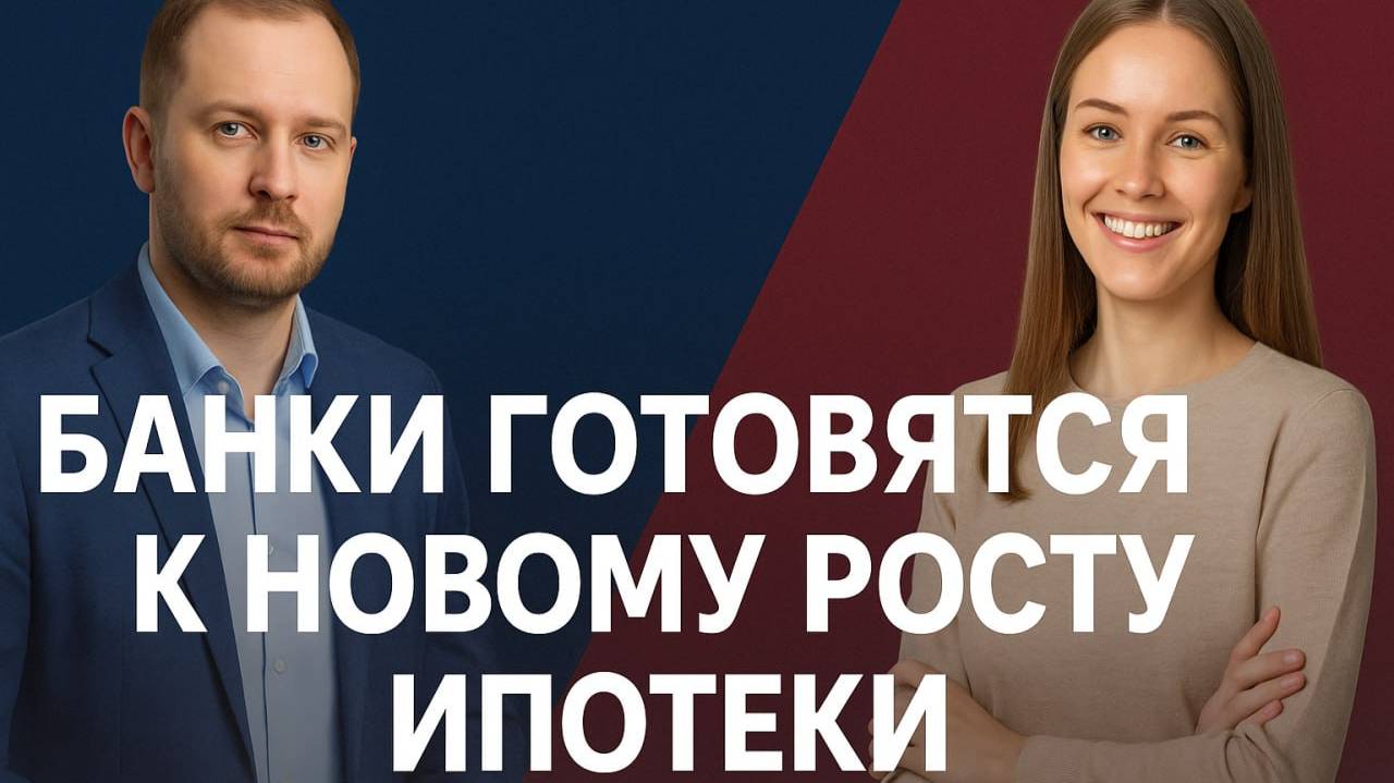 Банки снова делают ставку на ипотеку - готовятся к росту выдач смотреть онлайн