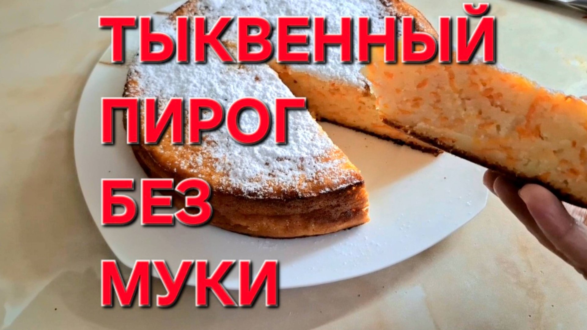 ПИРОГ из ТЫКВЫ без Муки.Просто Быстро Очень Вкусно. смотреть онлайн