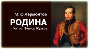 Стихотворение «РОДИНА». М.Ю.Лермонтов
