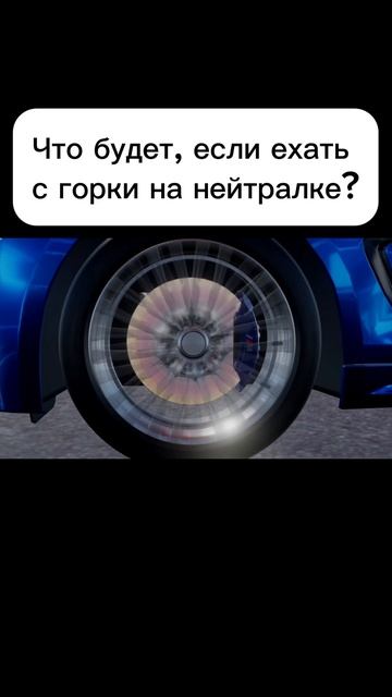 Что будет, если ехать с горки на нейтралке? смотреть онлайн