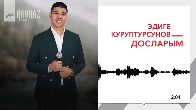 Эдиге Куруптурсунов - Досларым | KAVKAZ MUSIC смотреть онлайн