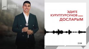Эдиге Куруптурсунов - Досларым | KAVKAZ MUSIC
