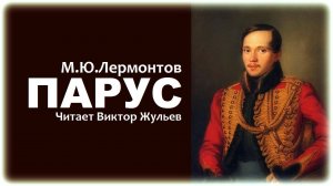 Стихотворение «ПАРУС». М.Ю.Лермонтов