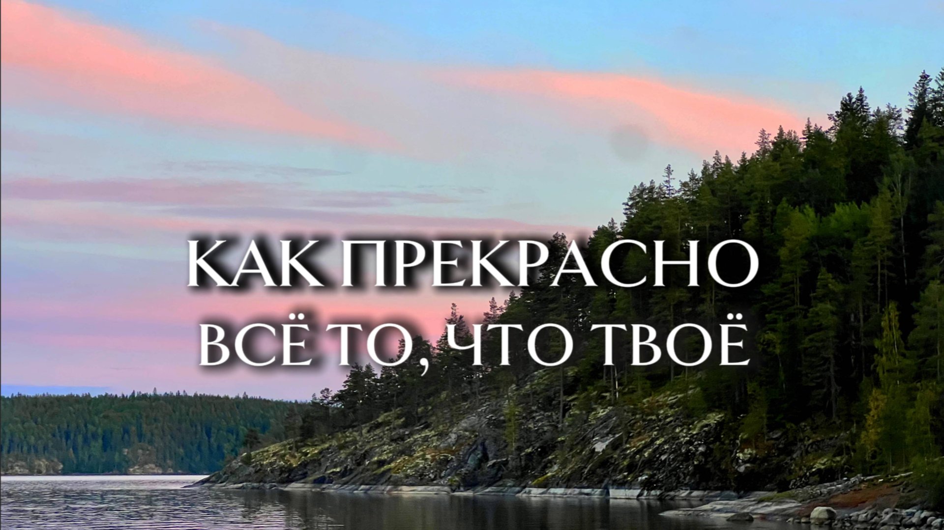 Как прекрасно всё то, что Твоё | ВИДЕОКЛИП смотреть онлайн