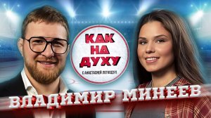 Владимир Минеев - откровенно о службе, спорте и целях!