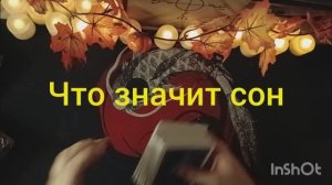 что значит сон таро расклад онлайн