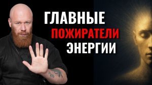 Кто ВОРУЕТ твою ЭНЕРГИЮ — и как остановить это навсегда. Перестань это делать!