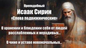 Исаак Сирин - Слова подвижнические