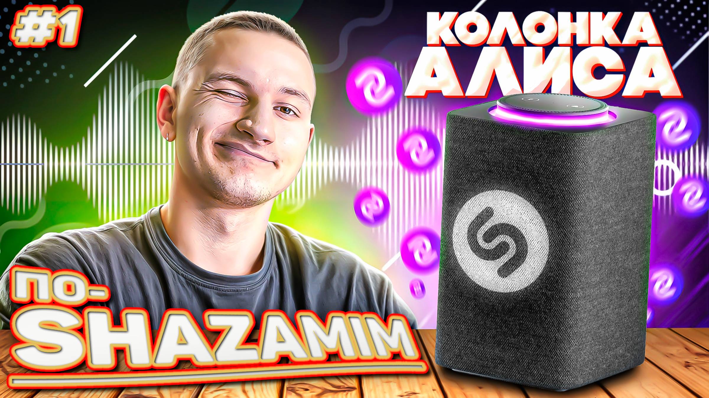 ПО-SHAZAMIM🎵 с Алисой💎|НОВАЯ ВЕДУЩАЯ✅| 3 часть смотреть онлайн
