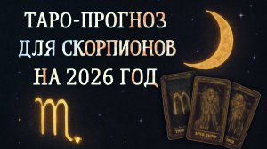 Таро-прогноз для Скорпиона на 2026 год: Путь Трансформации и Мудрости 🦂🌟