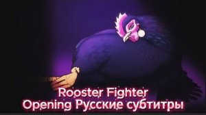 Боевой петух (Opening) [На Русском]