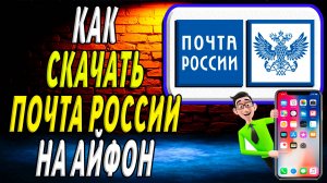 Как скачать почта россии на айфон