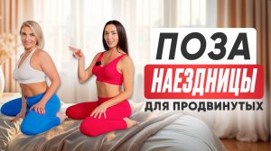 КАК ДВИГАТЬСЯ В ПОЗЕ НАЕЗДНИЦЫ и получать максимум удовольствия?