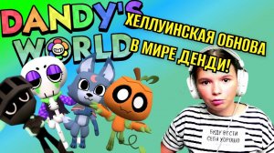 ХЕЛЛУИНСКАЯ ОБНОВА В МИРЕ ДЕНДИ!