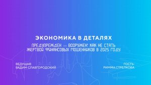 Предупрежден — вооружен! Как не стать жертвой финансовых мошенников в 2025 году