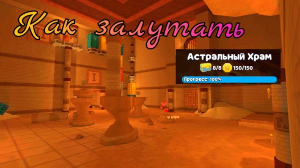 🏜️Как залутать Австрьный храм в Super bear adventure !!🏰