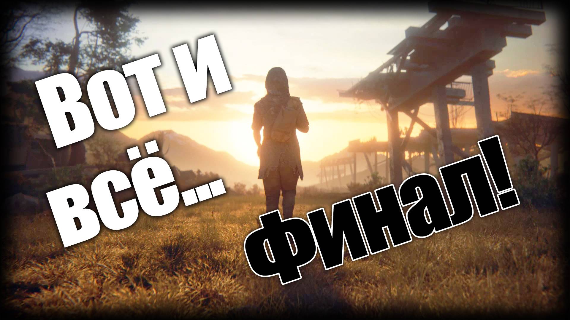 Dying Light 2 ► Вот и всё... Финал! ► Ep.26 смотреть онлайн