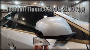 Как заменить лампочку поворотника в зеркалах заднего вида Renault Fluence 2009-2013 год