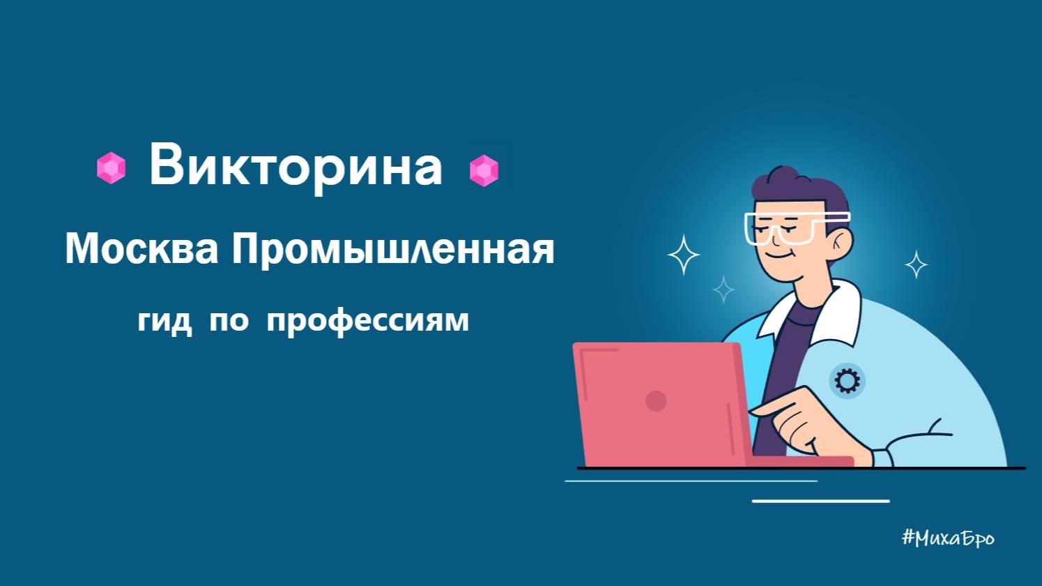 ВИКТОРИНА «Москва Промышленная: гид по профессиям». Ответы. Октябрь 2025 / Учи.Ру смотреть онлайн