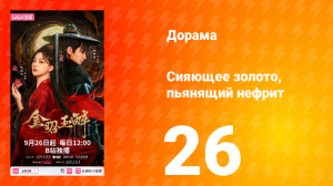Сияющее золото, пьянящий нефрит 26 серия