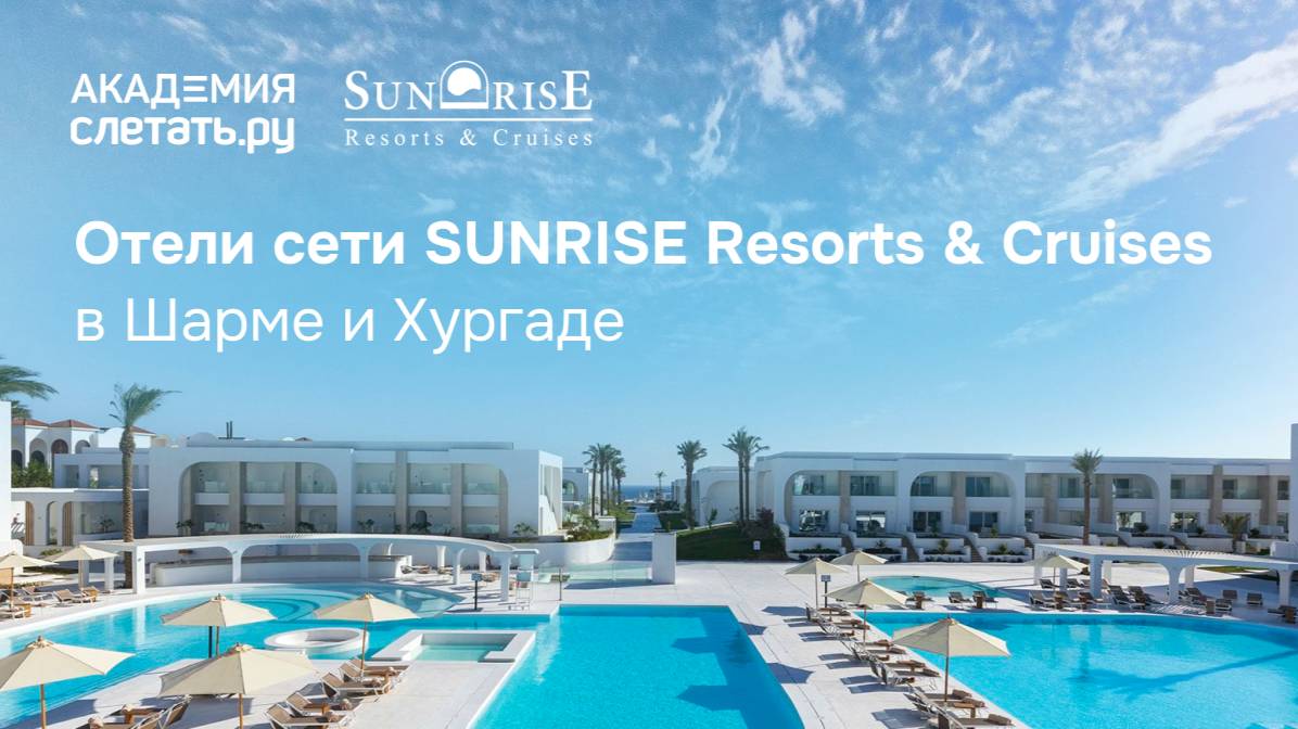 Отели Sunrise Resorts & Cruises в Шарме и Хургаде. Вебинар 15.10.25 смотреть онлайн