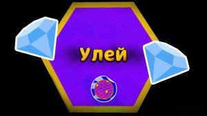 ПРОХОЖДЕНИЕ УЛЬЯ НА АЛМАЗНОЕ ВРЕМЯ! В ИГРЕ SUPER BEAR ADVENTURE!