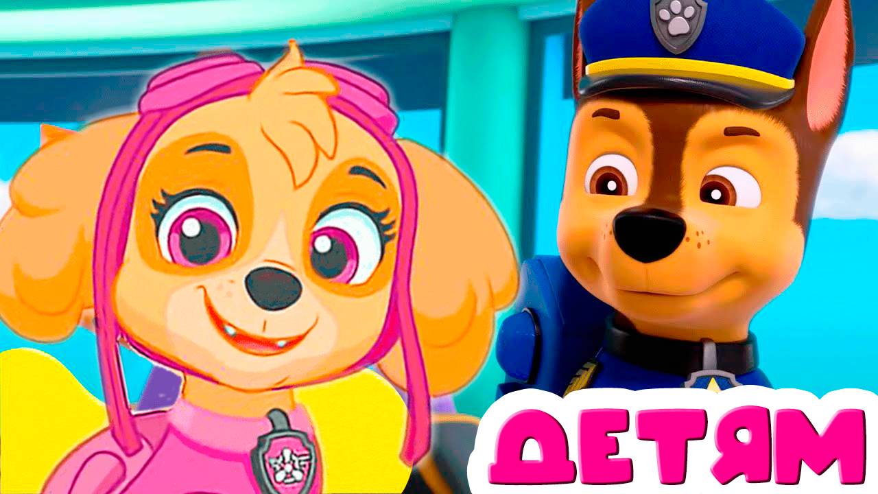 ЩЕНЯЧИЙ ПАТРУЛЬ - ОТРЯД ЩЕНКОВ К ДЕЛУ ГОТОВ - МУЛЬТИК ДЛЯ ДЕТЕЙ