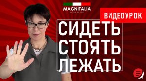 Сидеть, стоять, лежать. #итальянскийязык #итальянскийязыкснуля #италия