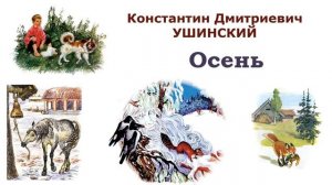 К. Ушинский «Осень» - Слушать