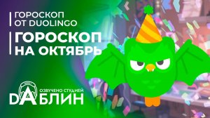 Гороскоп на октябрь от Duolingo
