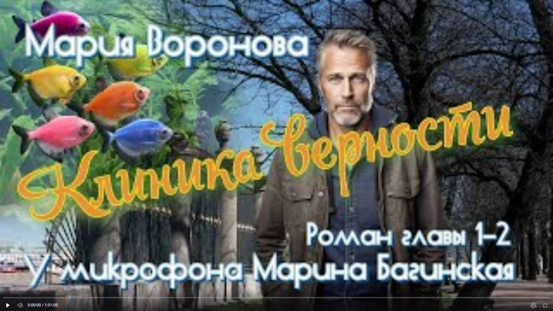 Мария Воронова _Клиника верности_ роман главы 1-2 У микрофона Марина Багинская смотреть онлайн