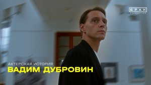 Вадим Дубровин. Актер. Отец. Человек