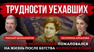 Трудности уехавших. Режиссер Молочников пожаловался на жизнь после бегства из России в США