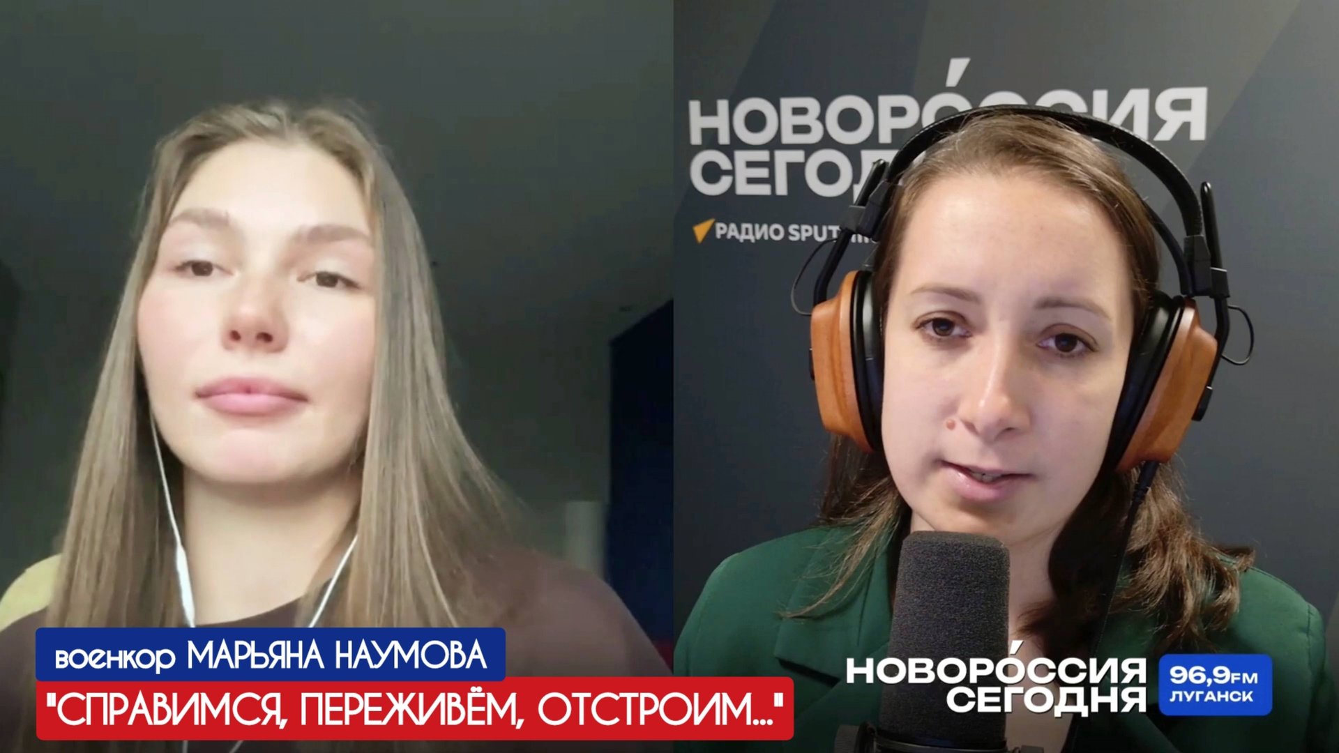 "СПРАВИМСЯ, ПЕРЕЖИВЁМ, ОТСТРОИМ..." военкор Марьяна Наумова для "Новороссия сегодня" 14.10.25 смотреть онлайн