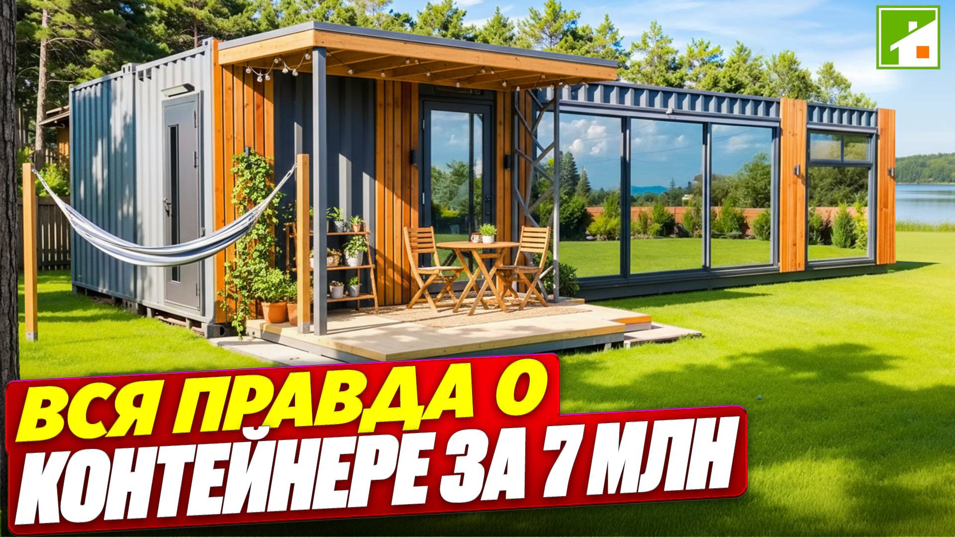 Дом из двух морских контейнеров. Купишь такой или соберешь его сам? смотреть онлайн