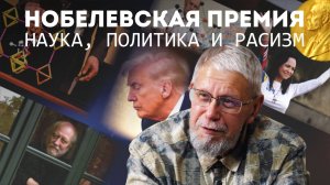 НОБЕЛЕВСКАЯ ПРЕМИЯ. НАУКА, ПОЛИТИКА И РАСИЗМ. СЕРГЕЙ ПЕРЕСЛЕГИН