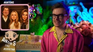 *Антон с внесен в перечень физлиц,выполняющий функции иностранного агента в России Минюстом РФ.