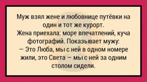 Как Жена с Любовницей Отдыхали На Курорте! Сборник Анекдотов  Юмор