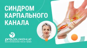 👉 Что делать когда немеют пальцы. Синдром карпального канала