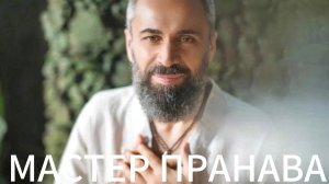 Женская сила,энергия. Медитации, благословение Мастера, трансформации.Мастер Пранава