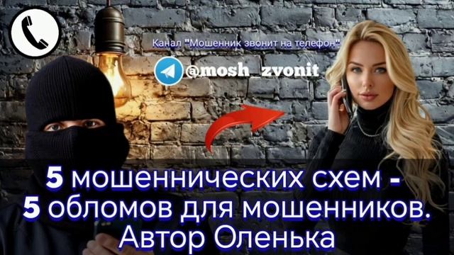 5 мошеннических схем - 5 обломов для мошенников. Автор Оленька смотреть онлайн