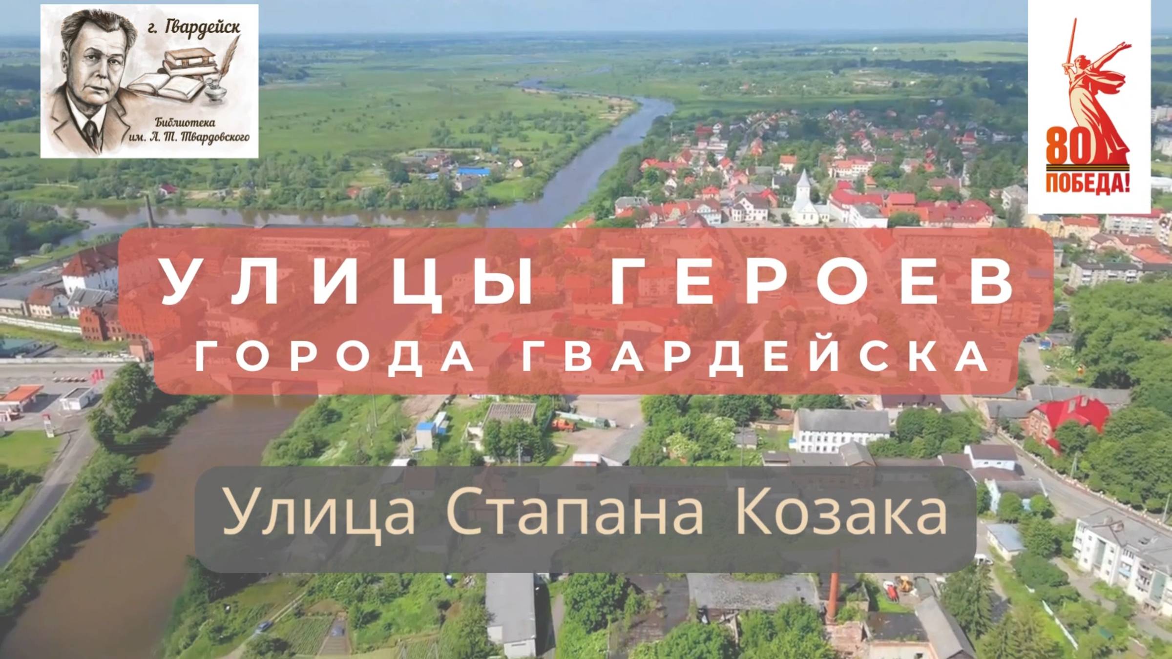 Краеведческий цикл видеорассказов "Улицы Героев".Улица Степана Козака города Гвардейска смотреть онлайн