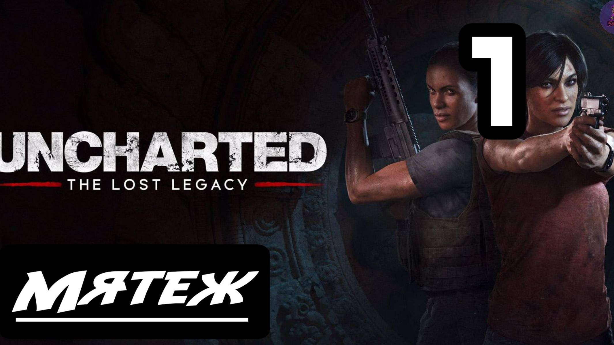 Прохождение Uncharted: Утраченное наследие(The Lost Legacy) - 1.Мятеж смотреть онлайн