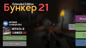 Бункер 21 #1